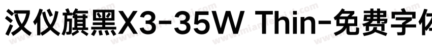 汉仪旗黑X3-35W Thin字体转换